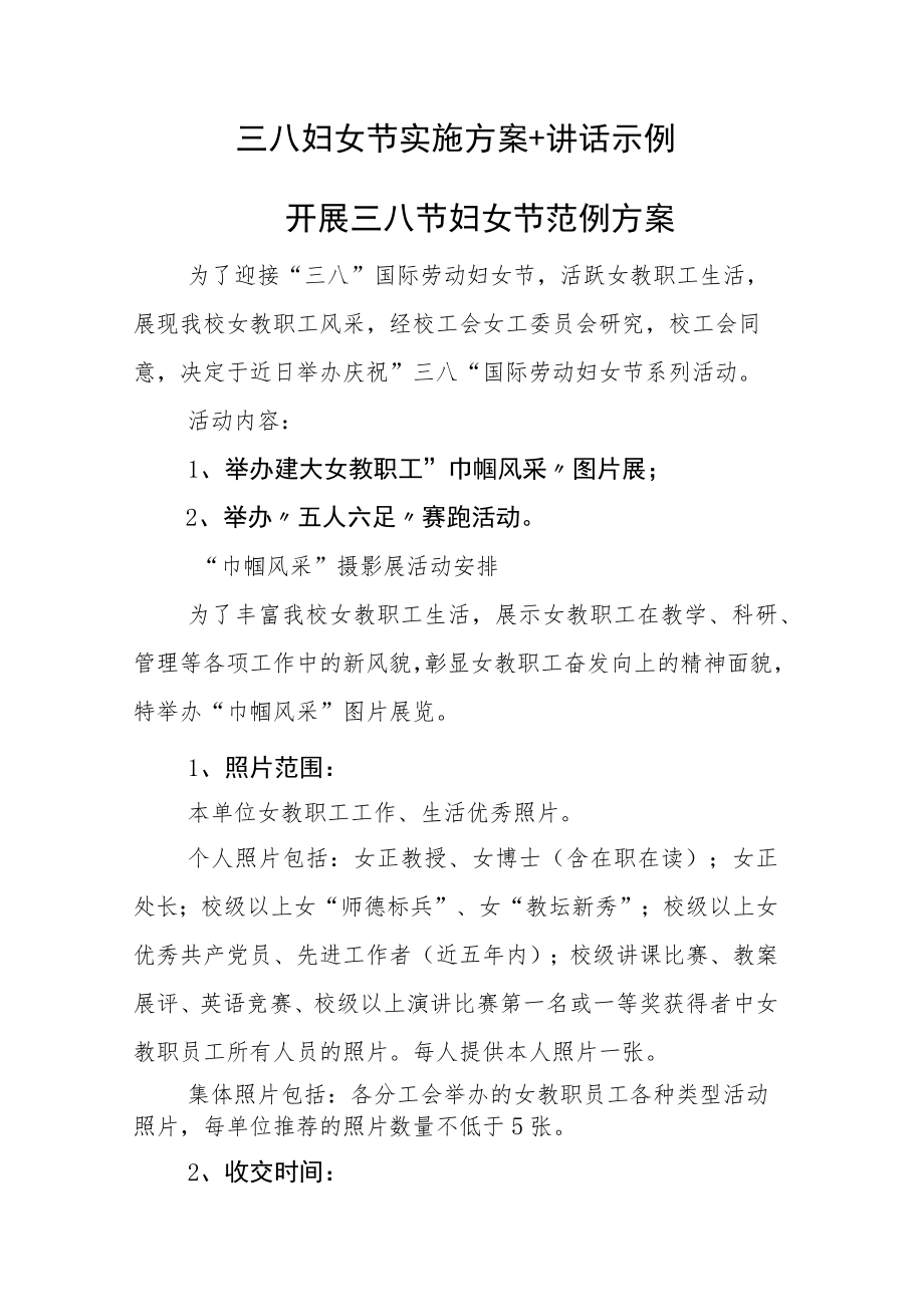 三八妇女节实施方案+讲话示例.docx_第1页