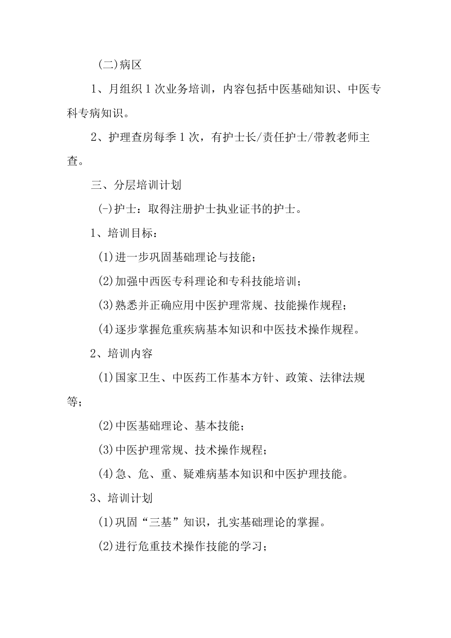 中医院各级护理人员分层次培训计划.docx_第2页