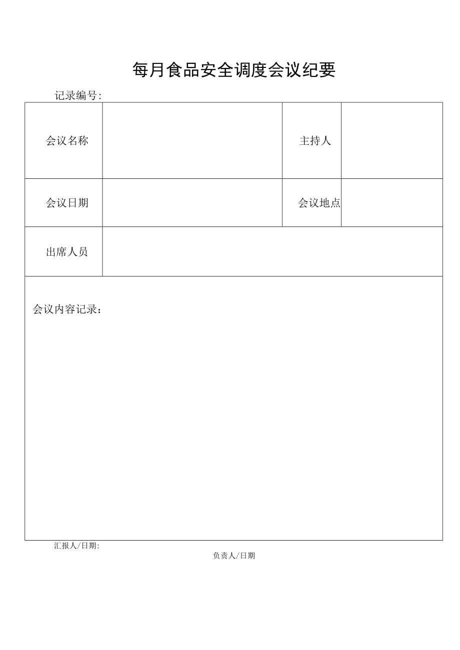 每月食品安全调度会议纪要.docx_第1页