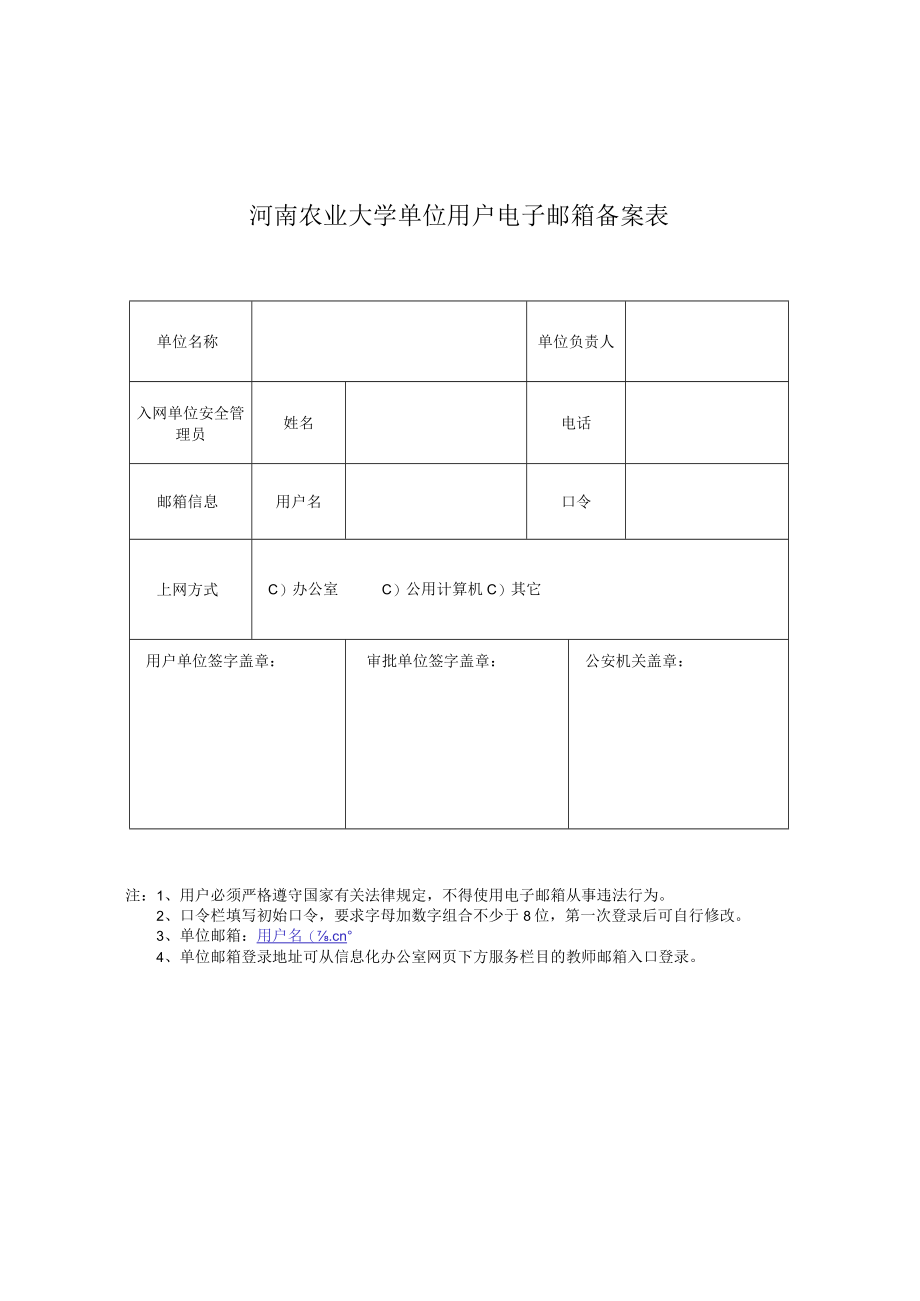 河南农业大学单位用户电子邮箱备案表.docx_第1页