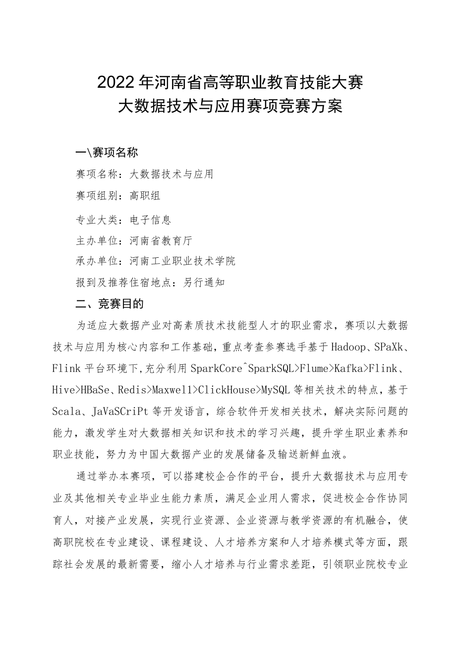 大数据技术与应用赛项竞赛方案-2023年河南省高等职业教育技能大赛竞赛方案.docx_第1页