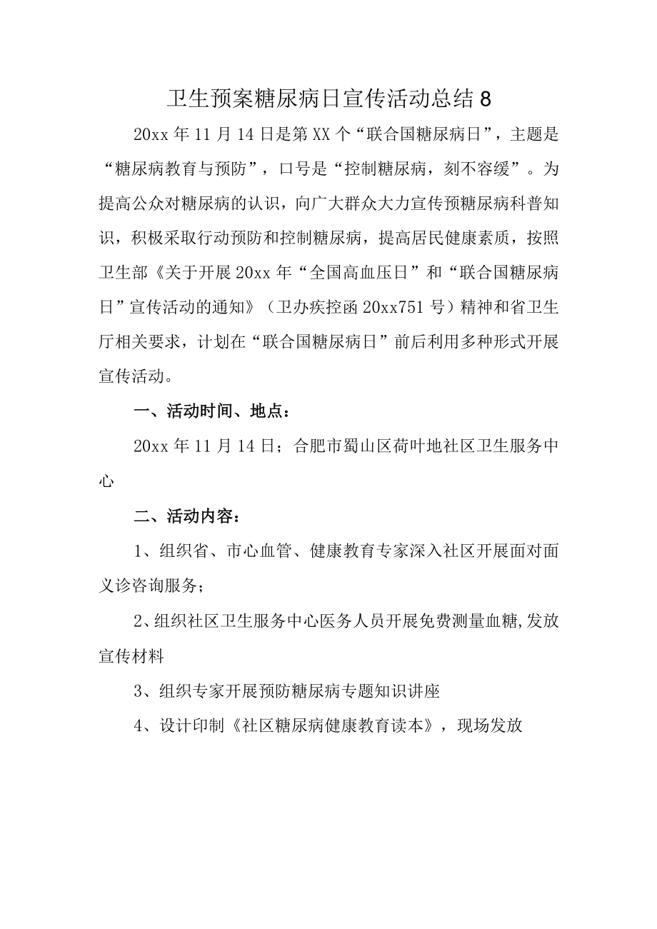 卫生预案糖尿病日宣传活动总结8.docx_第1页