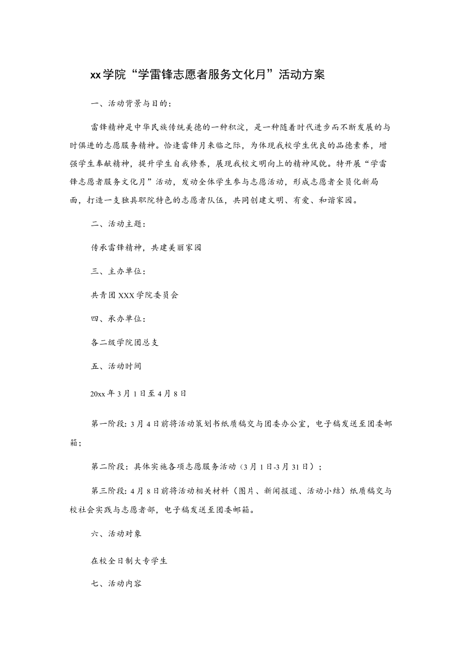 xx学院“学雷锋志愿者服务文化月”活动方案.docx_第1页