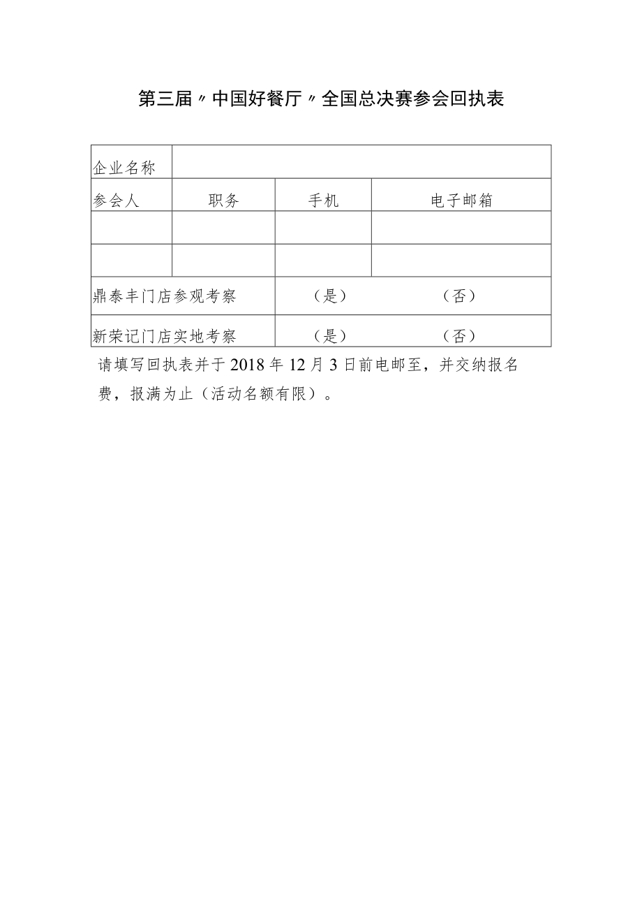 第三届“中国好餐厅”全国总决赛参会回执表.docx_第1页