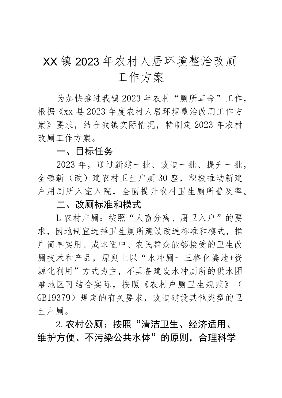 XX镇2023年农村人居环境整治改厕工作方案.docx_第1页