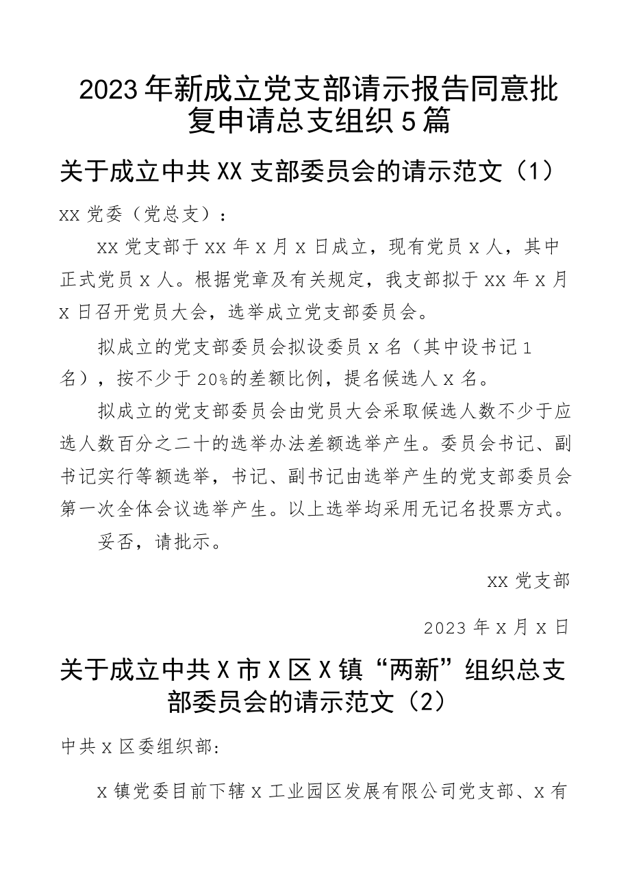 2023年新成立党支部请示报告同意批复申请总支组织5篇.docx_第1页