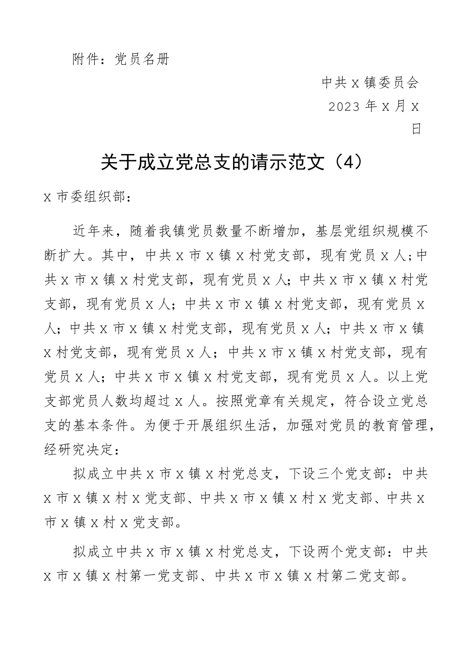 2023年新成立党支部请示报告同意批复申请总支组织5篇.docx_第3页