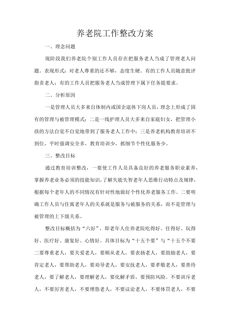 养老院工作整改方案.docx_第1页