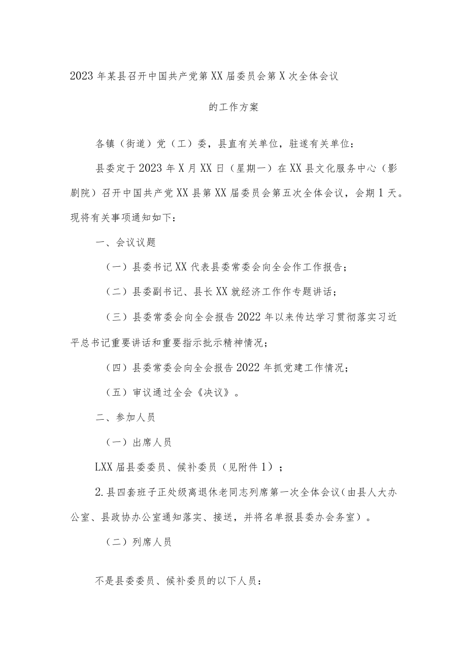 2023年某县召开中国共产党第XX届委员会第X次全体会议的工作方案.docx_第1页