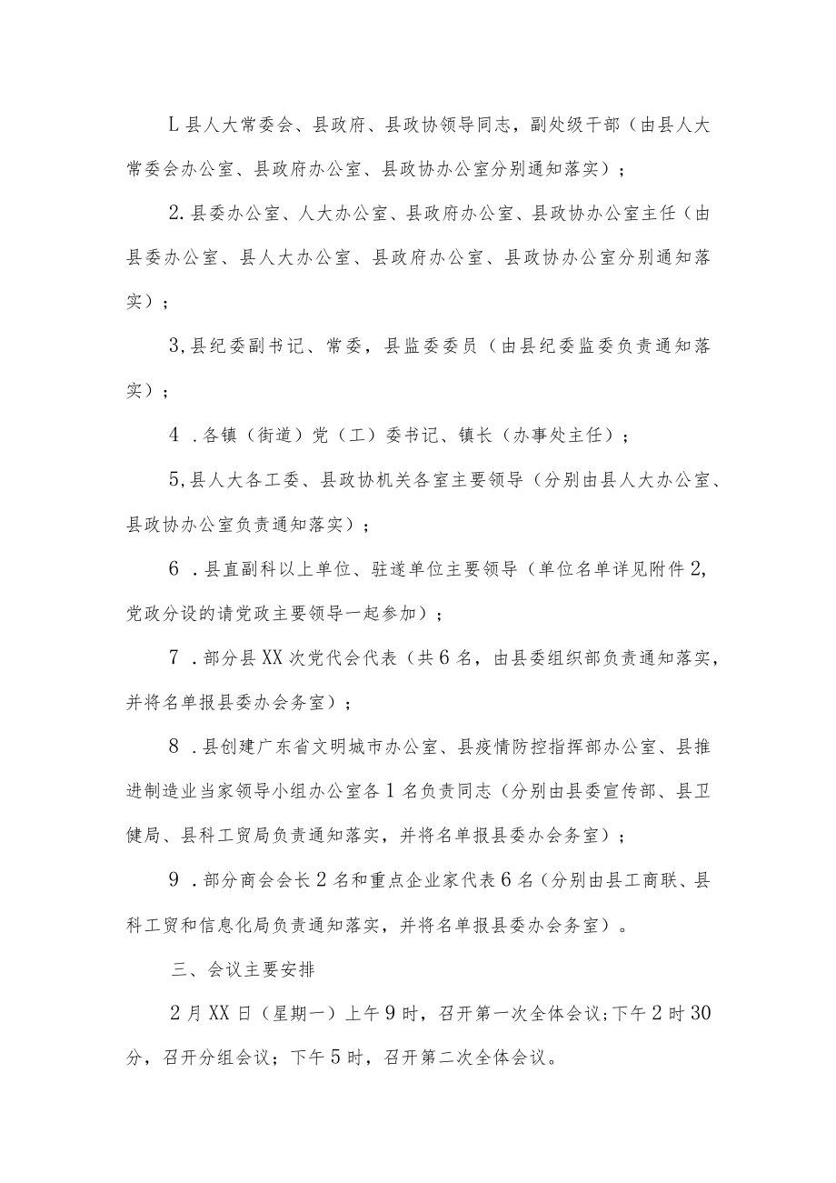 2023年某县召开中国共产党第XX届委员会第X次全体会议的工作方案.docx_第2页