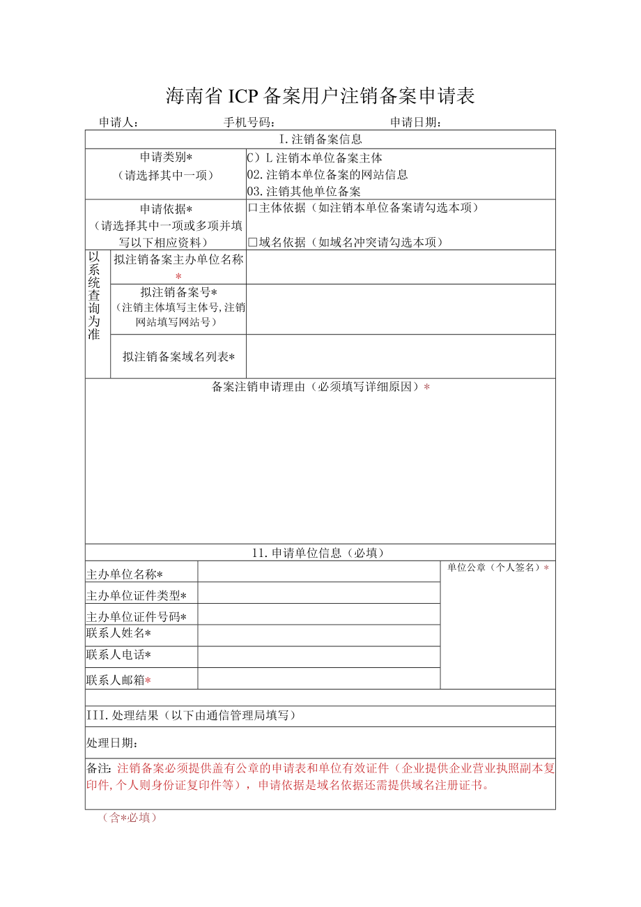 海南省ICP备案用户注销备案申请表.docx_第1页