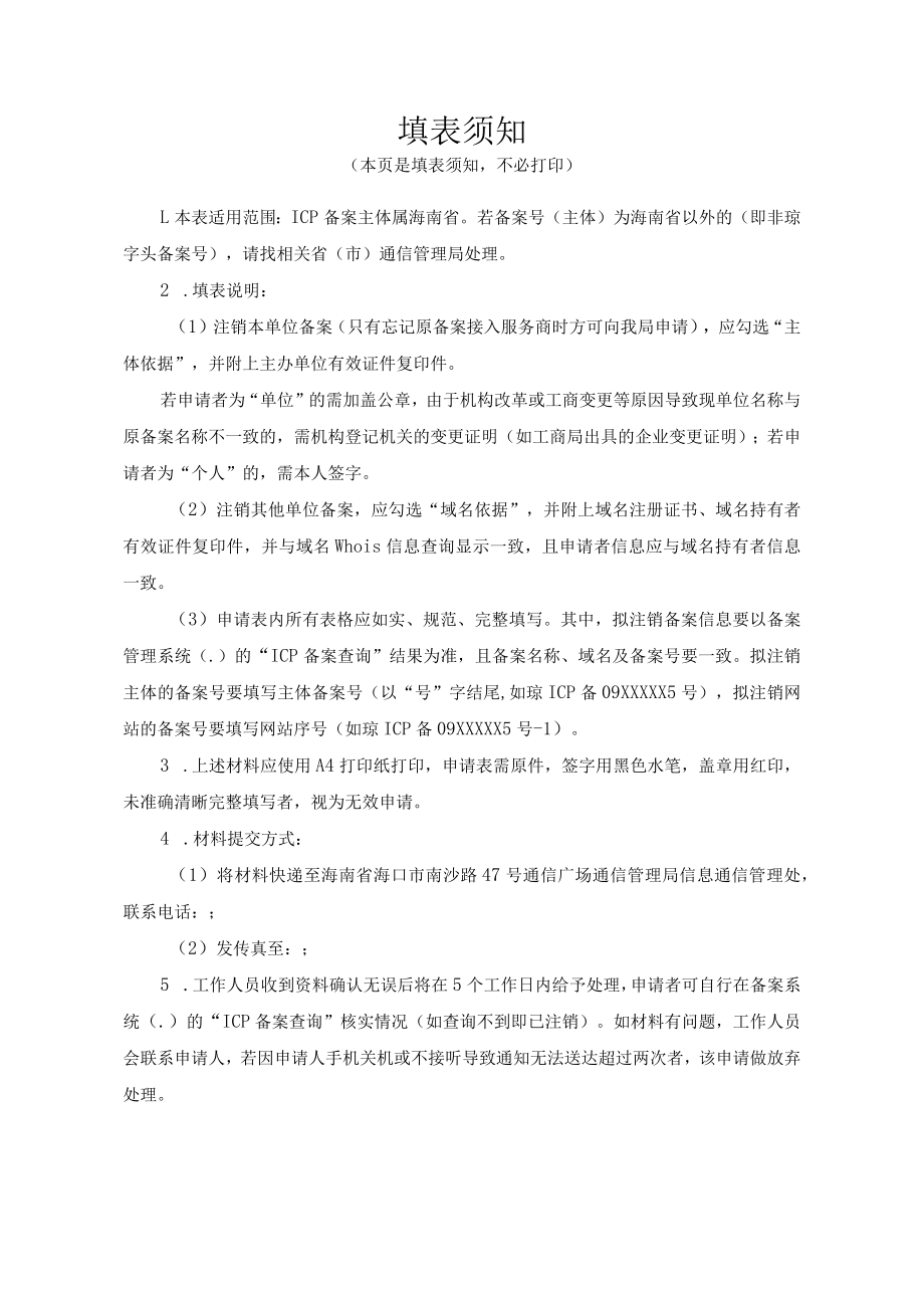 海南省ICP备案用户注销备案申请表.docx_第2页