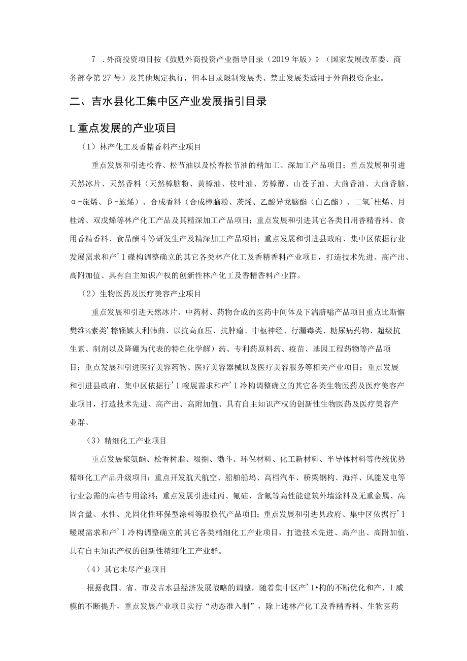 江西省吉水工业园化工产业集中区产业发展指引.docx_第3页