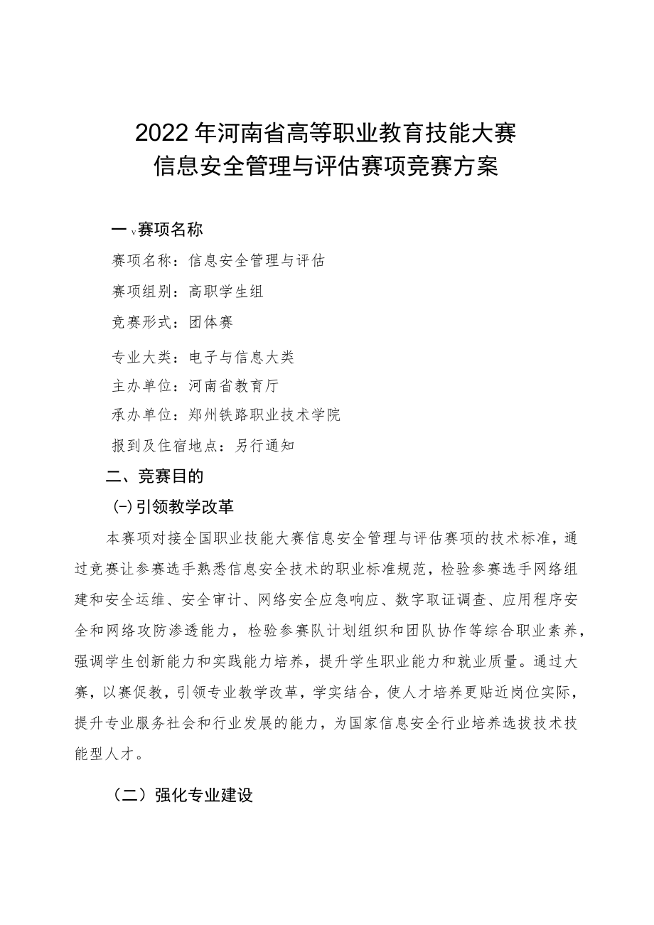 信息安全管理与评估赛项竞赛方案-2023年河南省高等职业教育技能大赛竞赛方案.docx_第1页