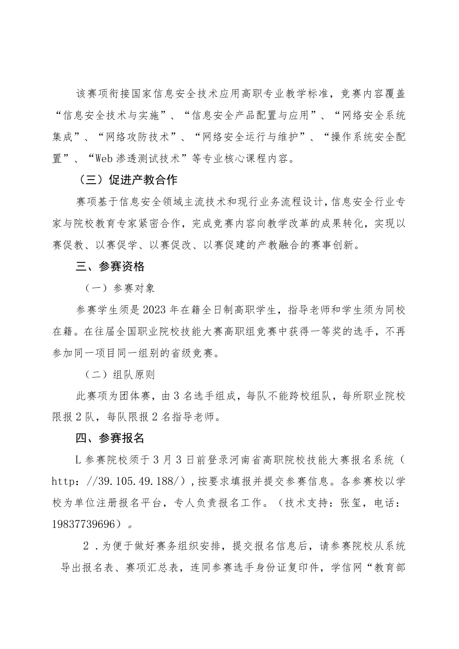 信息安全管理与评估赛项竞赛方案-2023年河南省高等职业教育技能大赛竞赛方案.docx_第2页