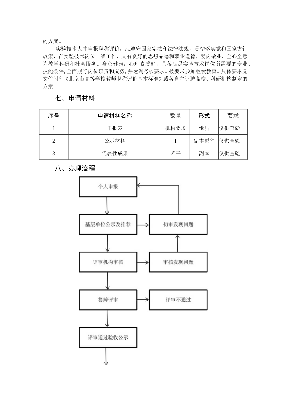 北京市高等学校教师、实验技术.docx_第2页