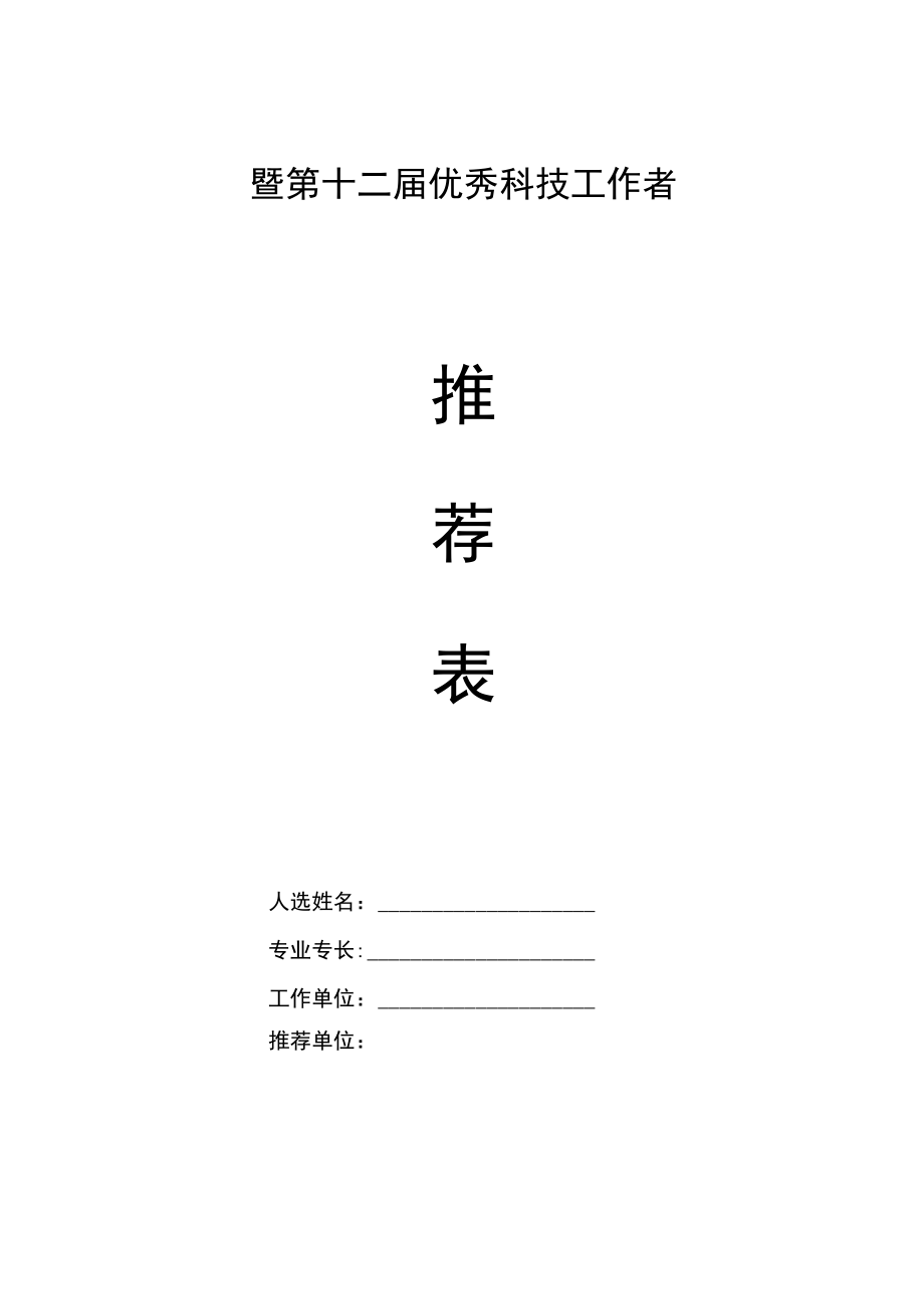 淮安市第二届“科技之星”暨第十二届优秀科技工作者推荐名额分配表.docx_第2页