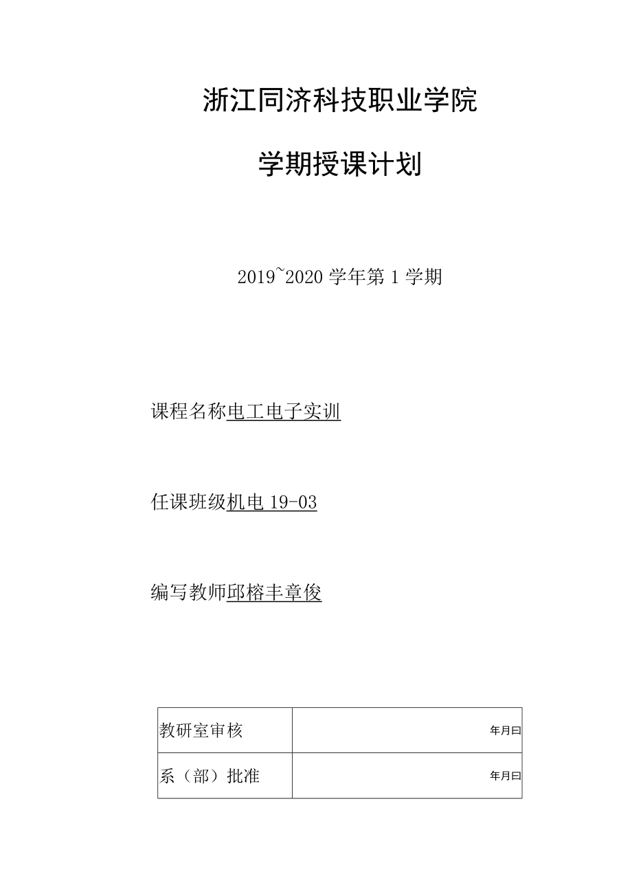 浙江同济科技职业学院学期授课计划.docx_第1页