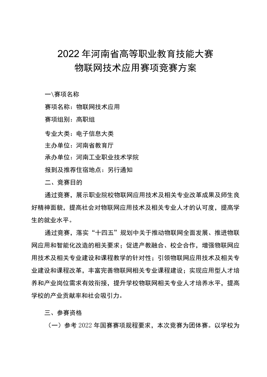 物联网技术应用赛项竞赛方案-2023年河南省高等职业教育技能大赛竞赛方案.docx_第1页