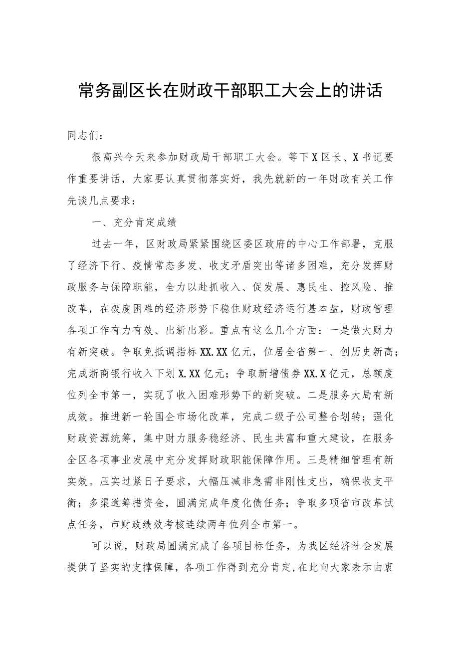 常务副区长在财政干部职工大会上的讲话.docx_第1页