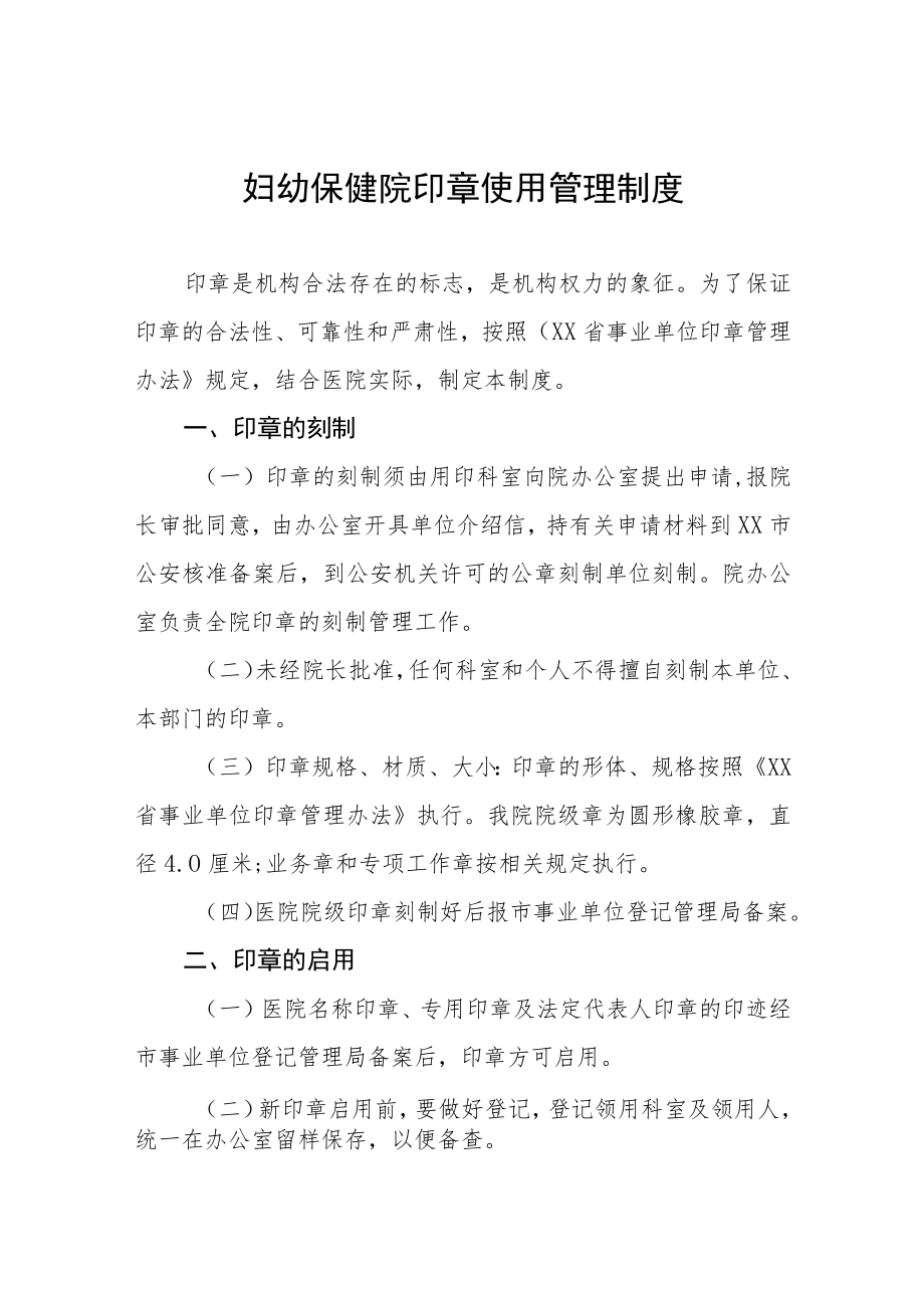 妇幼保健院印章使用管理制度.docx_第1页