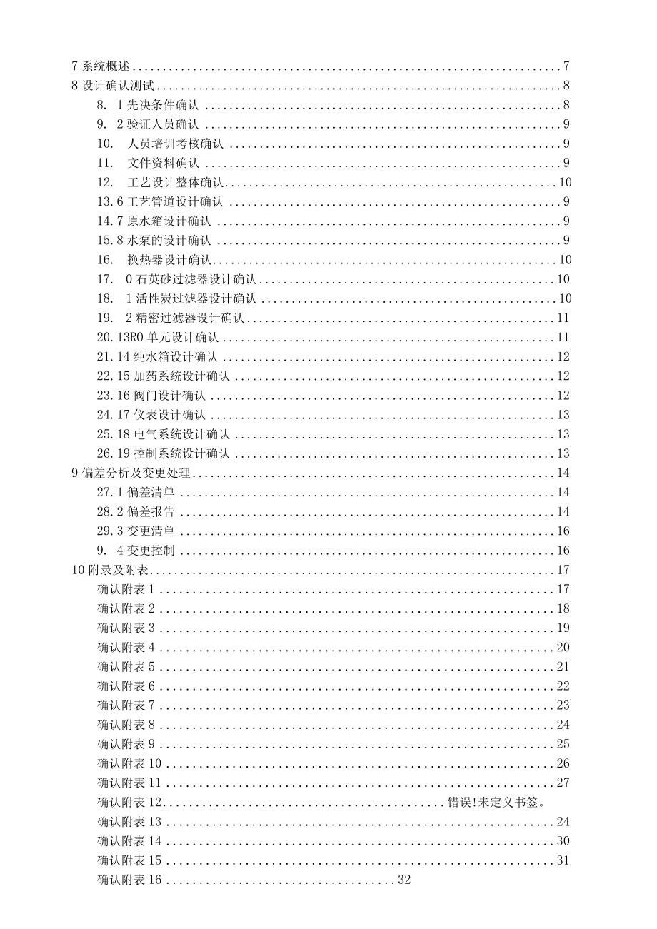 VP-DQ-003-纯化水系统设计确认方案.docx_第2页