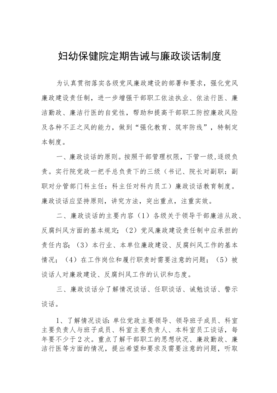 妇幼保健院定期告诫与廉政谈话制度.docx_第1页