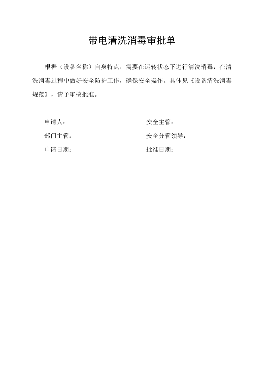 带电清洗消毒审批单.docx_第1页