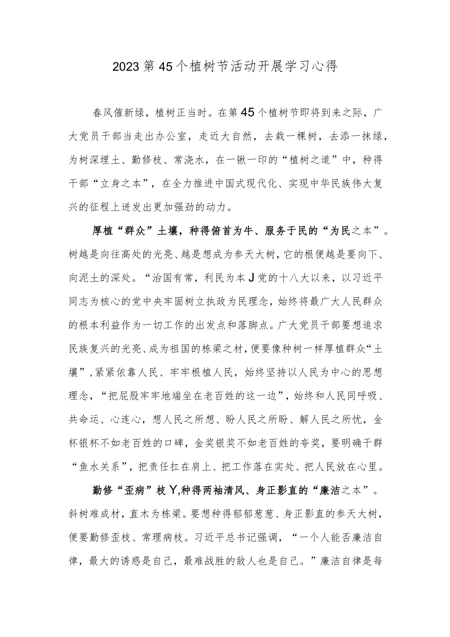 2023第45个植树节活动开展学习心得.docx_第1页