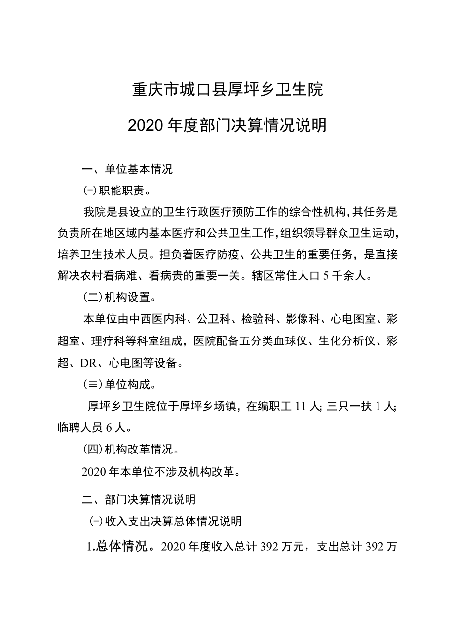 重庆市城口县厚坪乡卫生院2020年度部门决算情况说明.docx_第1页