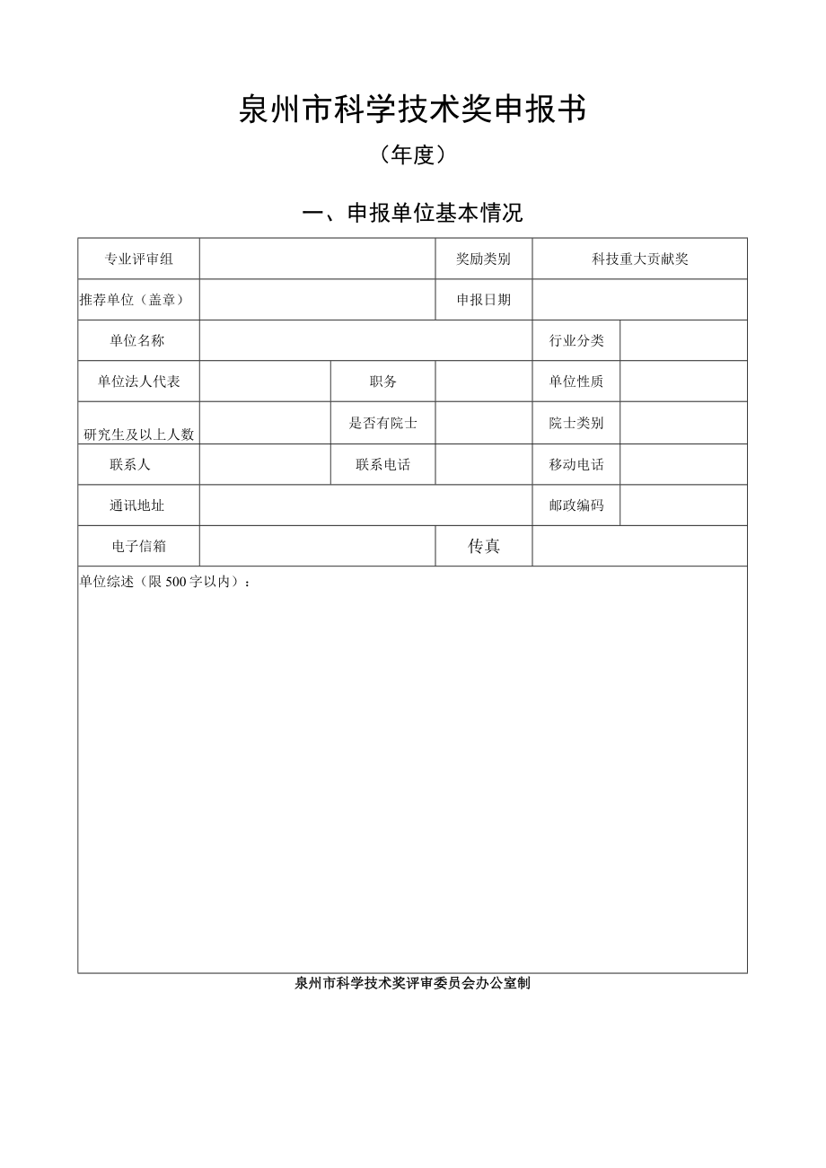 泉州市科学技术奖申报书.docx_第1页