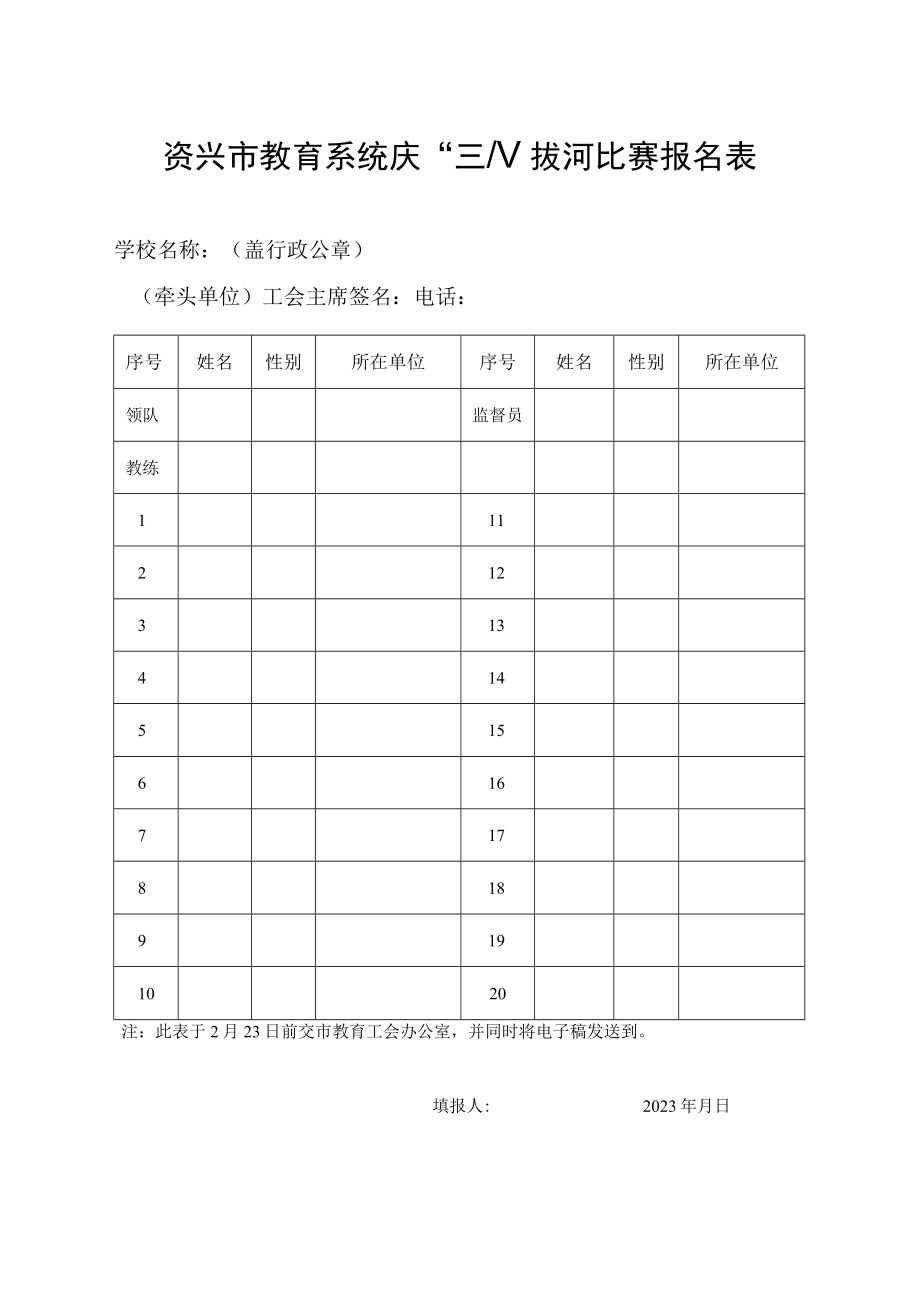 资兴市教育系统庆“三八”拔河比赛报名表.docx_第1页