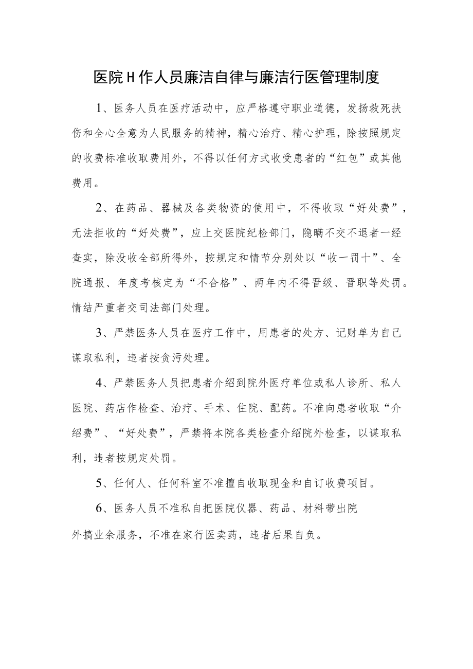 医院工作人员廉洁自律与廉洁行医管理制度.docx_第1页