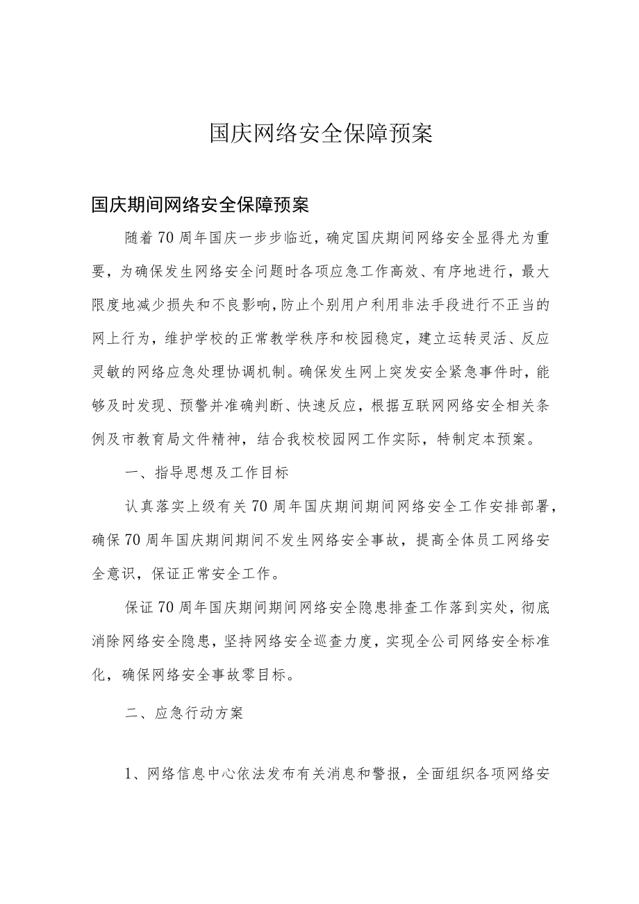 国庆网络安全保障预案.docx_第1页