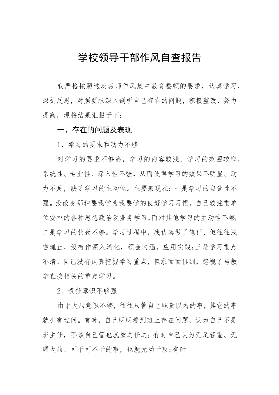 大学领导干部作风纪律自纠自查情况报告四篇.docx_第1页