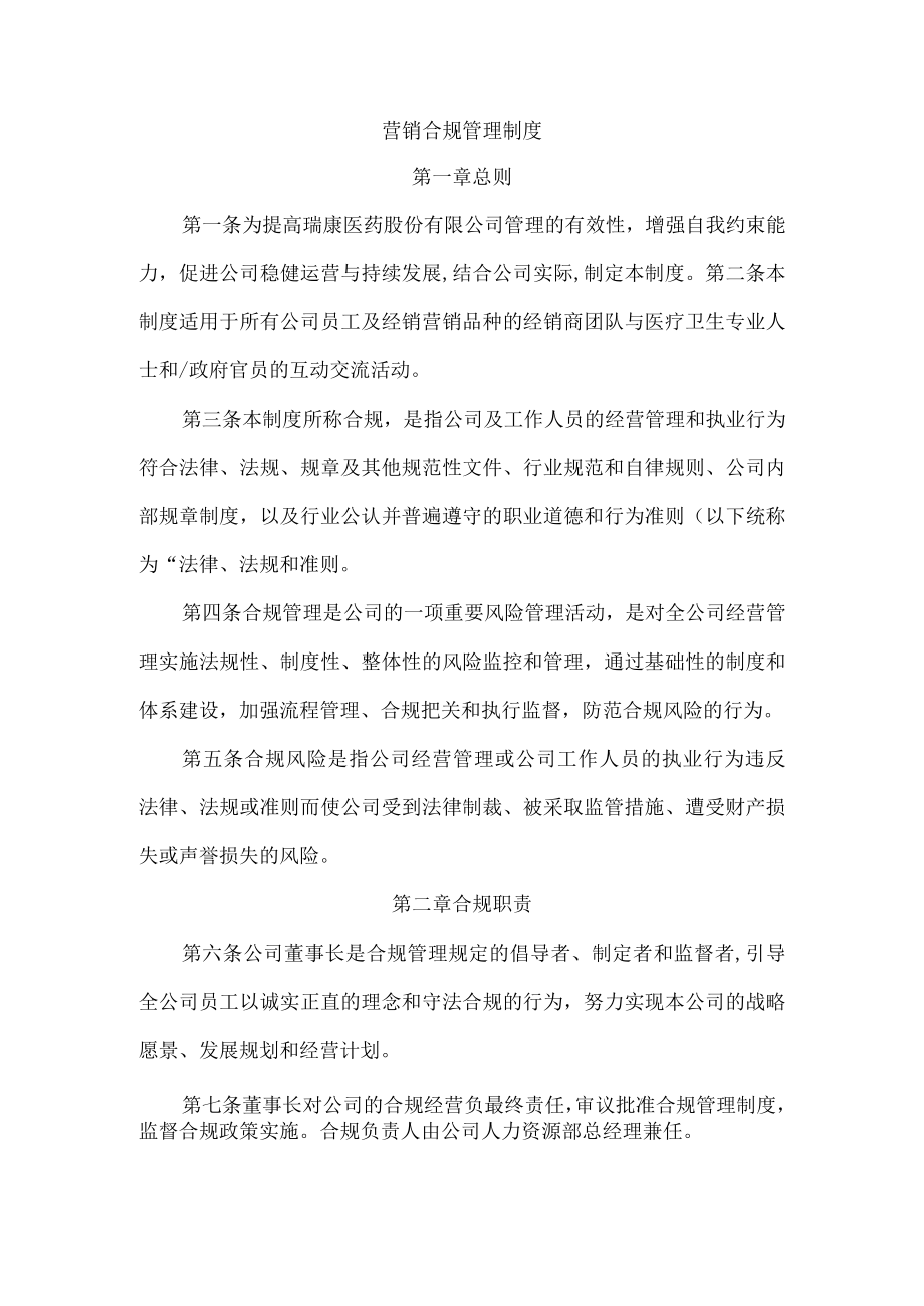 营销合规管理制度.docx_第1页