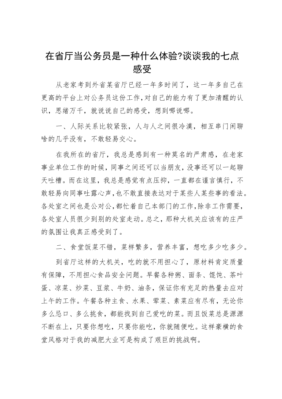 在省厅当公务员是一种什么体验？谈谈我的七点感受.docx_第1页