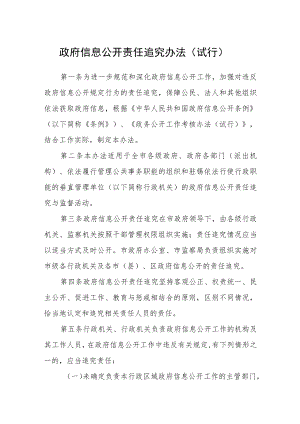 政府信息公开责任追究办法（试行）.docx