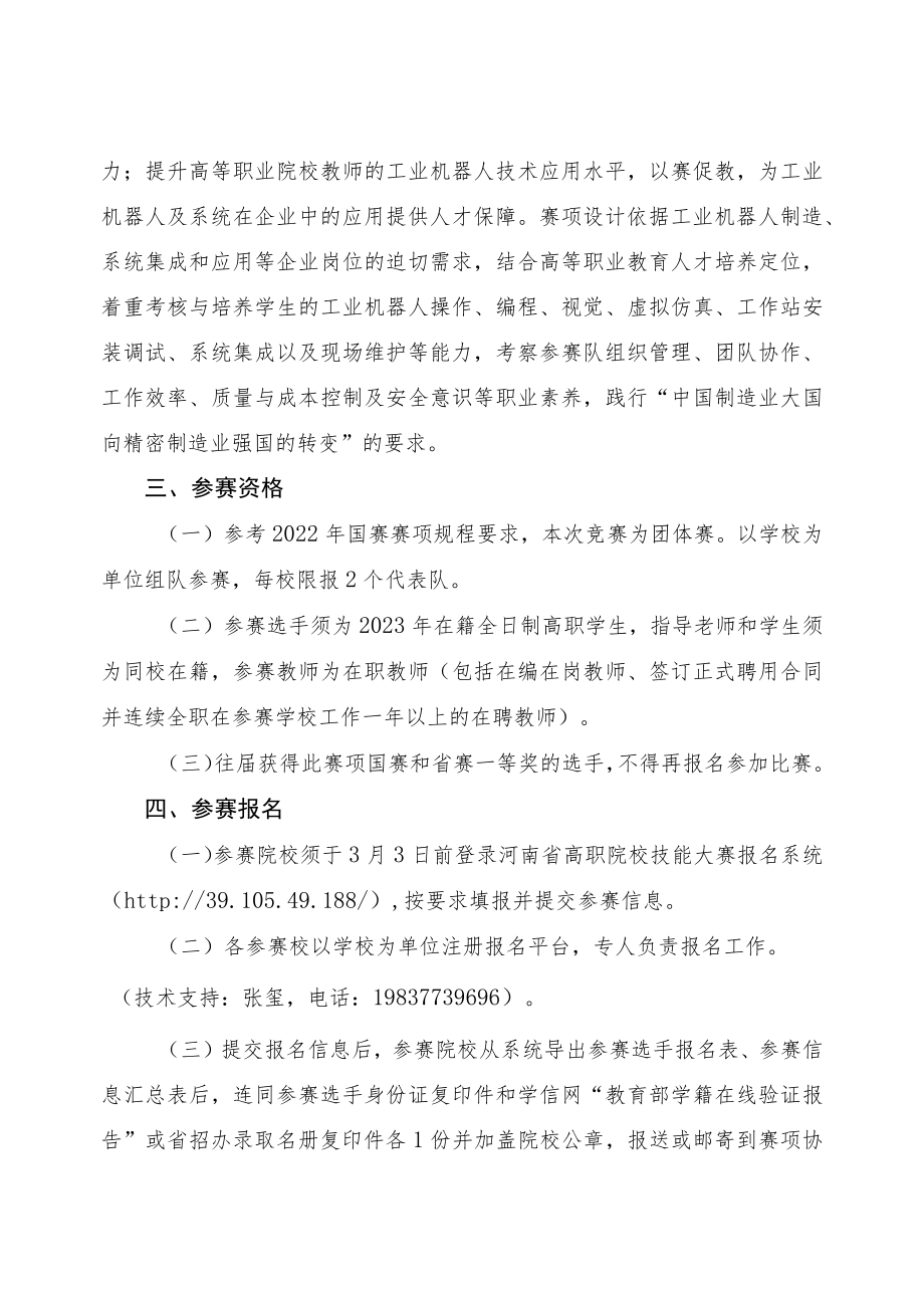 工业机器人技术应用赛项竞赛方案-2023年河南省高等职业教育技能大赛竞赛方案.docx_第2页