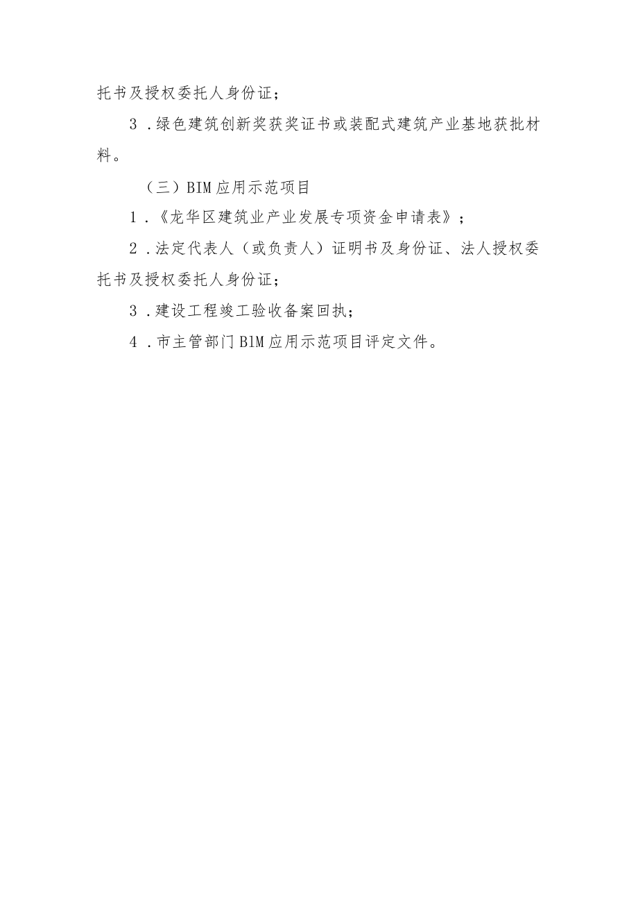 龙华区建筑业产业发展专项资金申报材料清单.docx_第3页