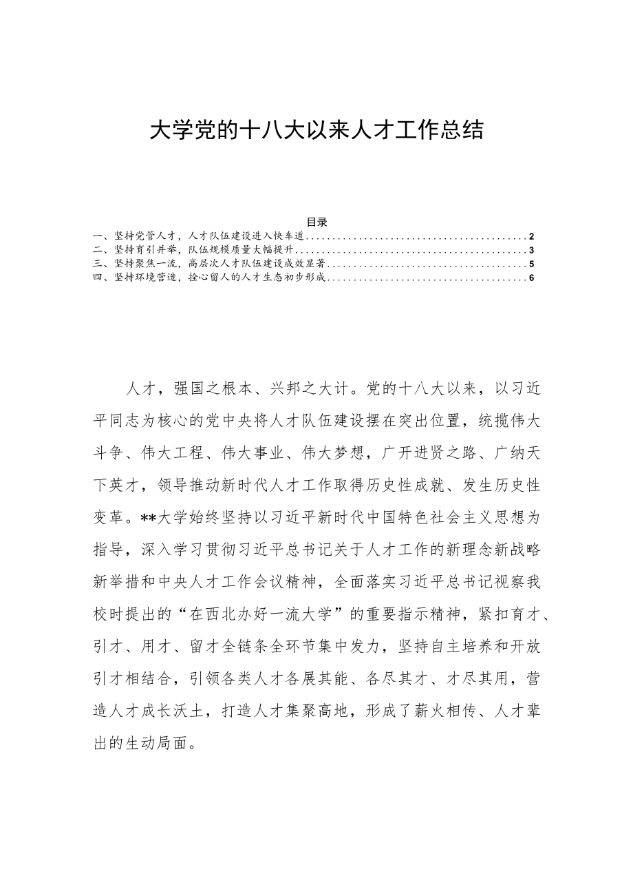 大学党的十八大以来人才工作总结.docx_第1页