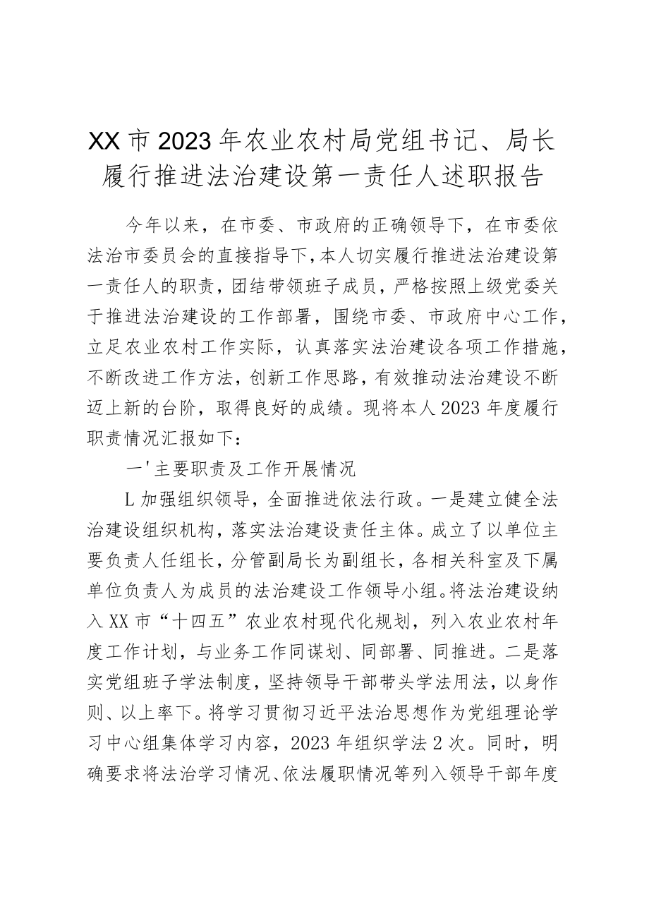 XX市2023年农业农村局党组书记、局长履行推进法治建设第一责任人述职报告.docx_第1页