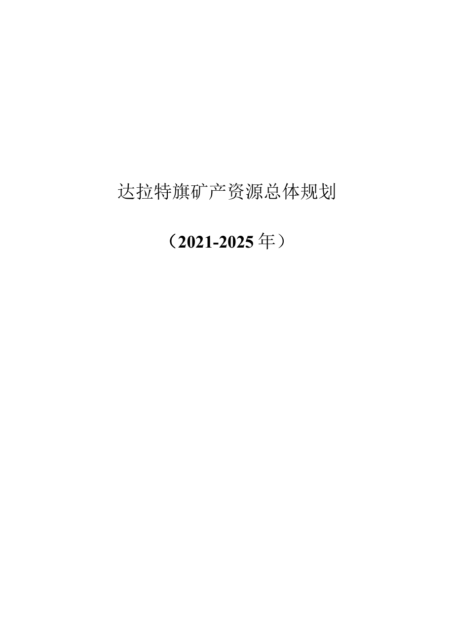 达拉特旗矿产资源总体规划.docx_第1页