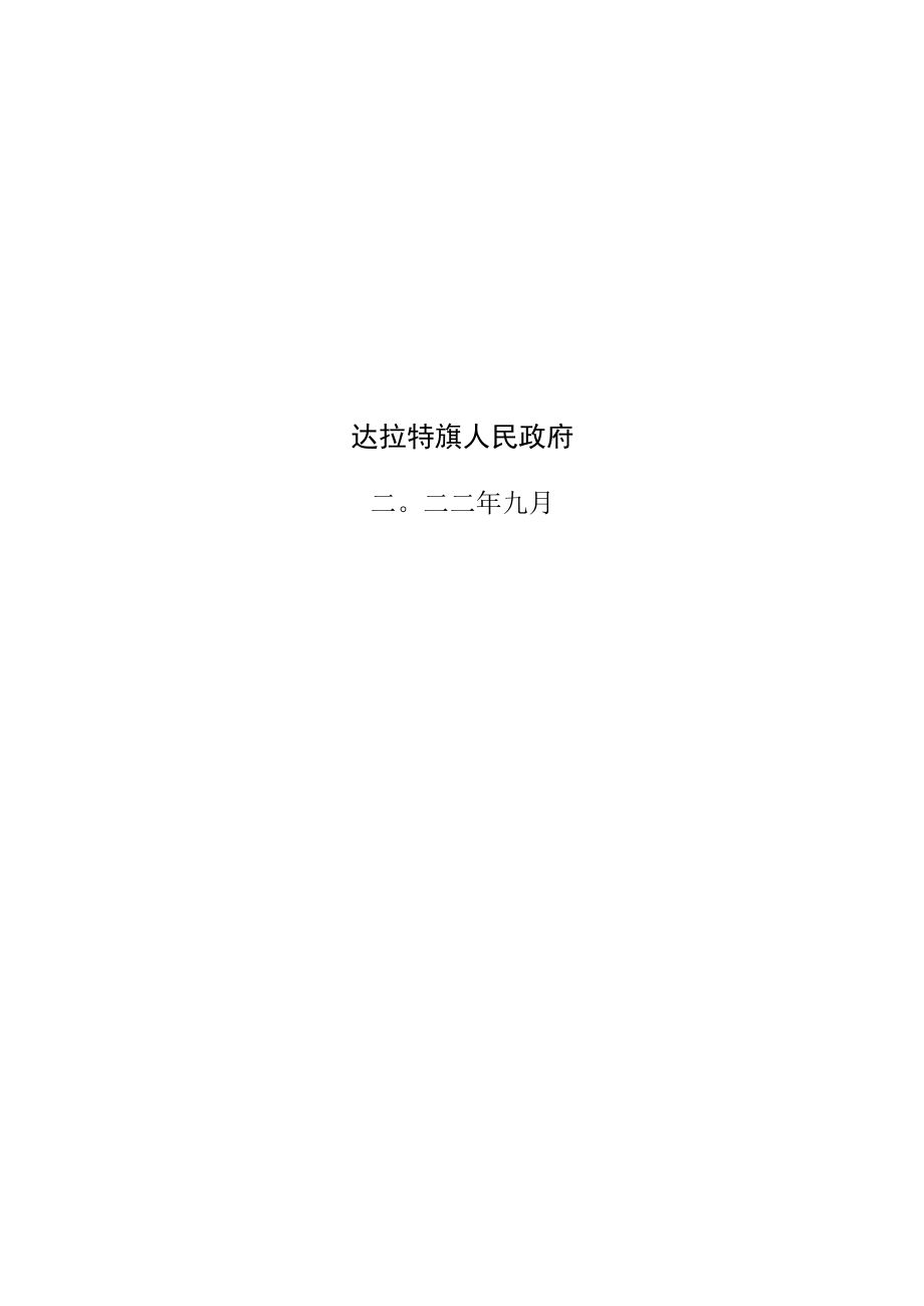 达拉特旗矿产资源总体规划.docx_第2页