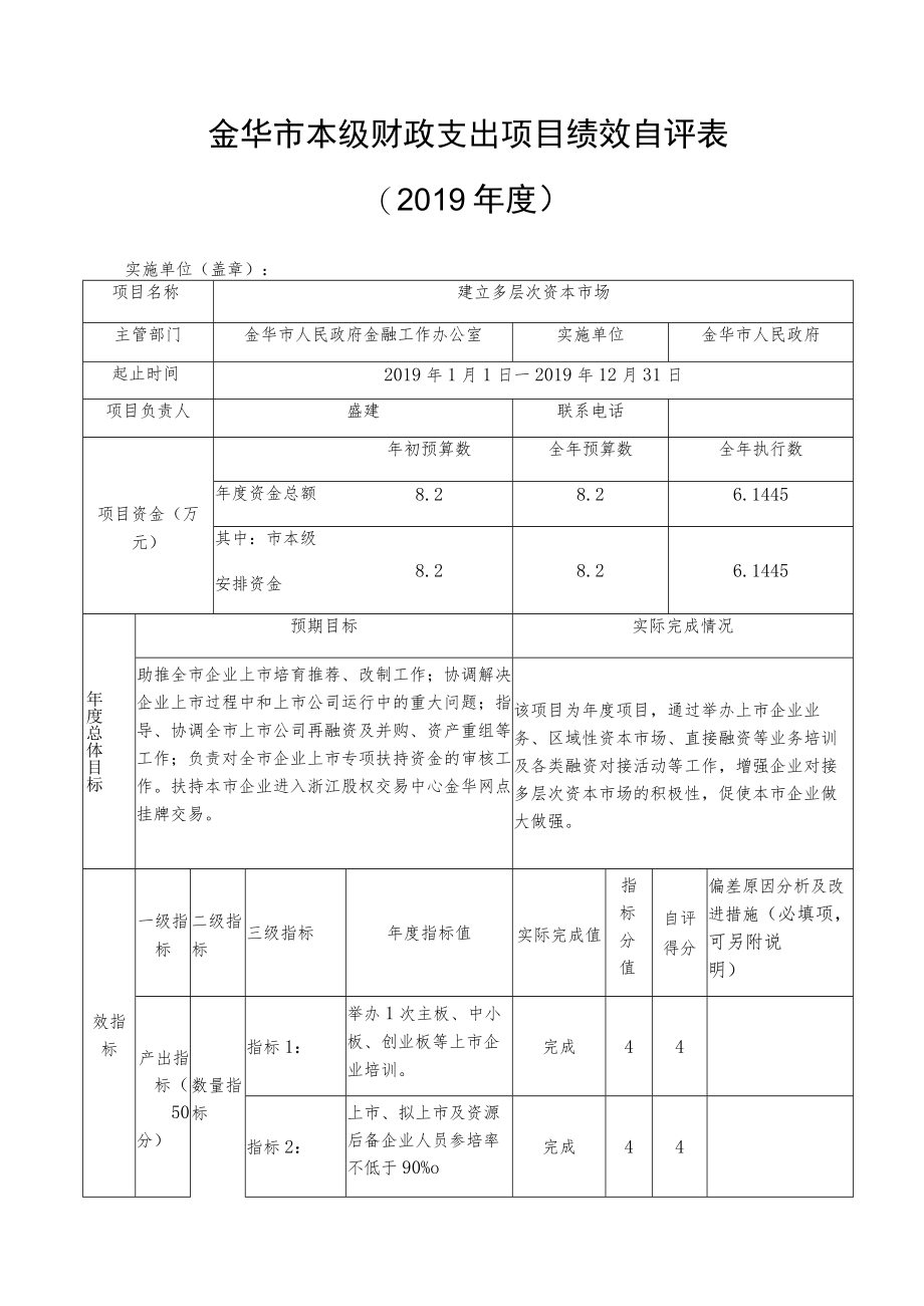 金华市本级财政支出项目绩效自评表.docx_第1页