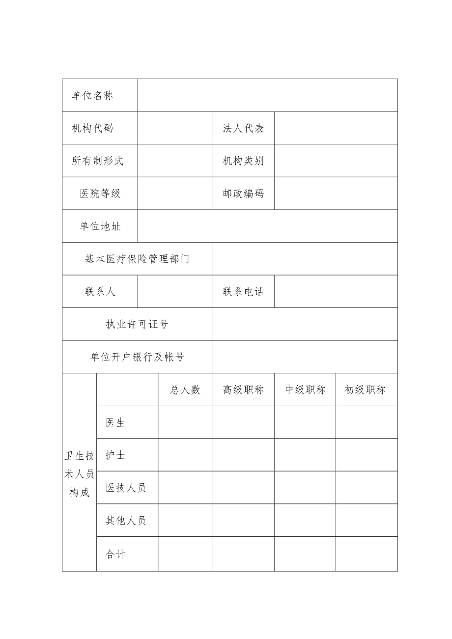 鞍山市基本医疗保险定点医疗机构申请表.docx_第1页