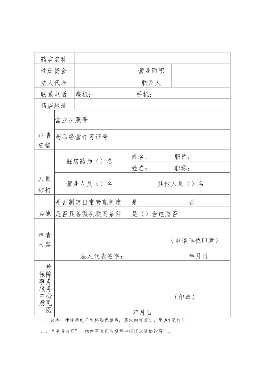鞍山市基本医疗保险定点医疗机构申请表.docx_第3页