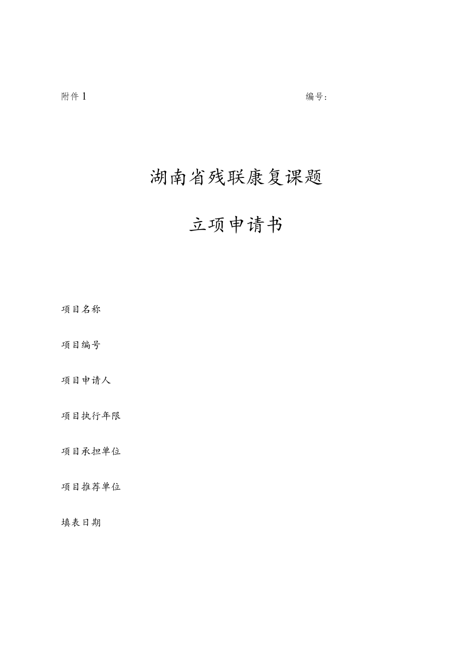 湖南省残联康复课题立项申请书.docx_第1页