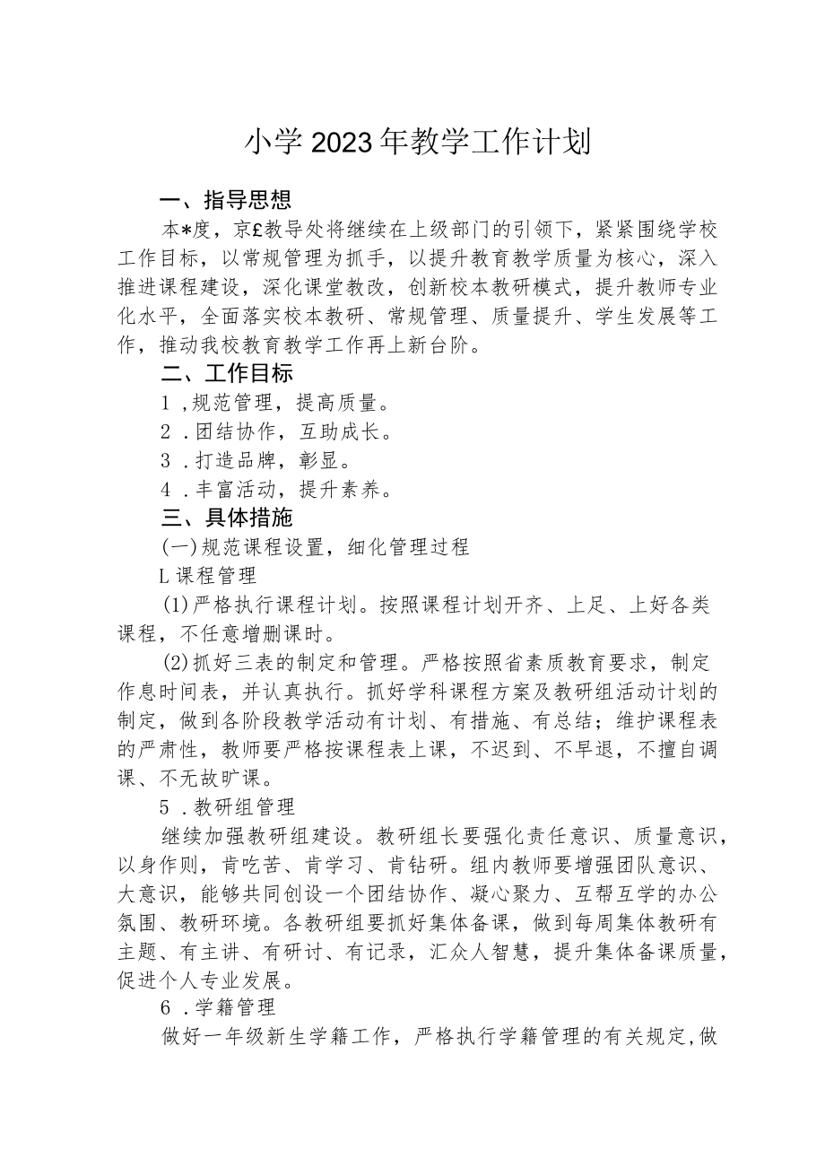 2023年中心小学教学工作计划集合三篇.docx_第1页