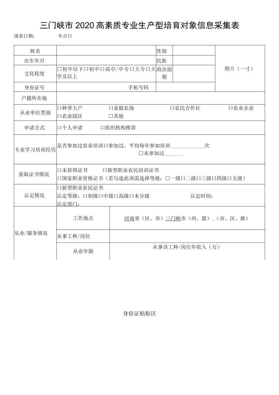 三门峡市2020高素质专业生产型培育对象信息采集表.docx_第1页